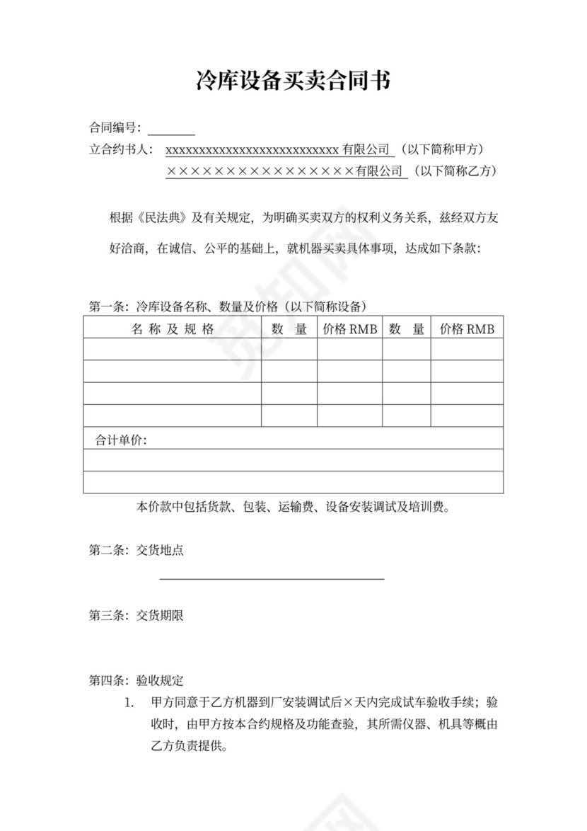 冷库设备买卖合同
