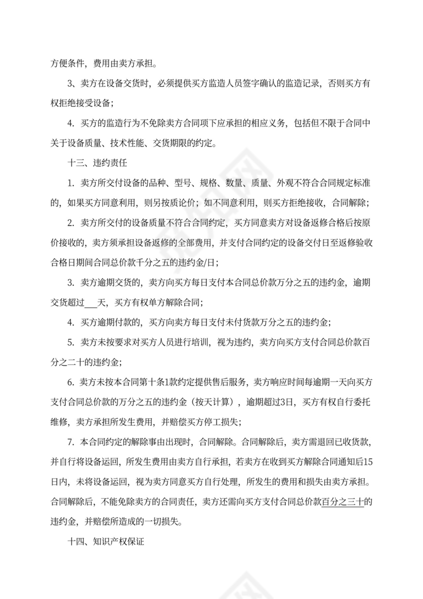 设备买卖合同范本