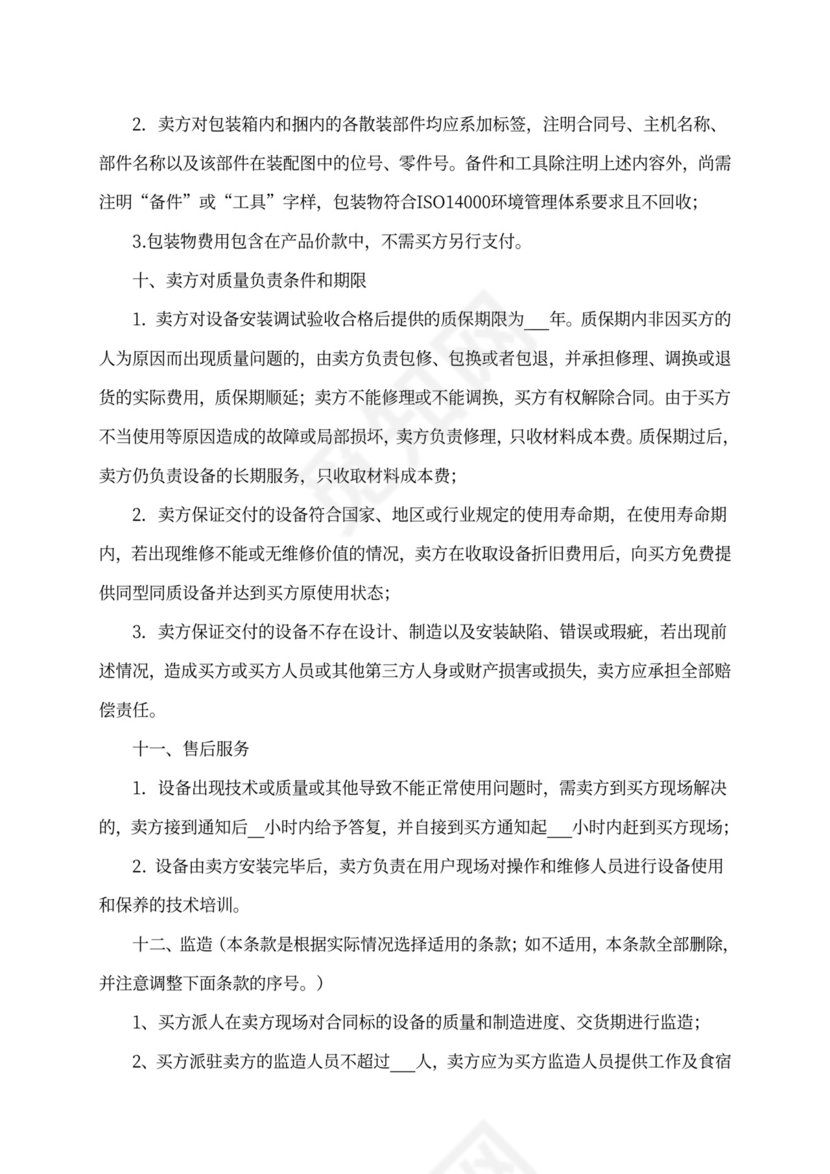 设备买卖合同范本
