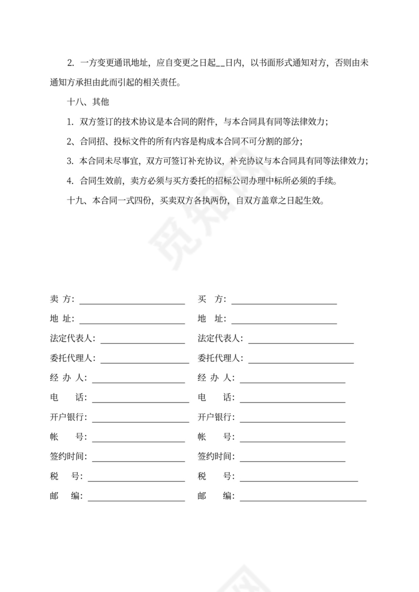 设备买卖合同范本