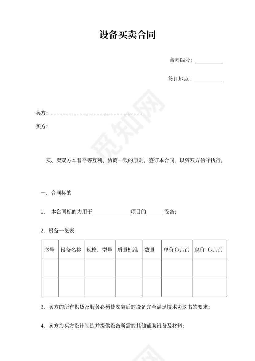 设备买卖合同范本