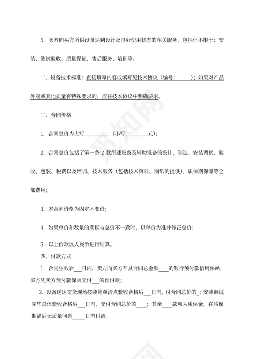 设备买卖合同范本