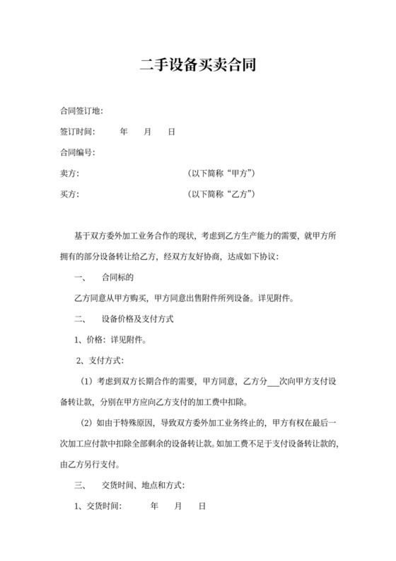 二手设备买卖合同