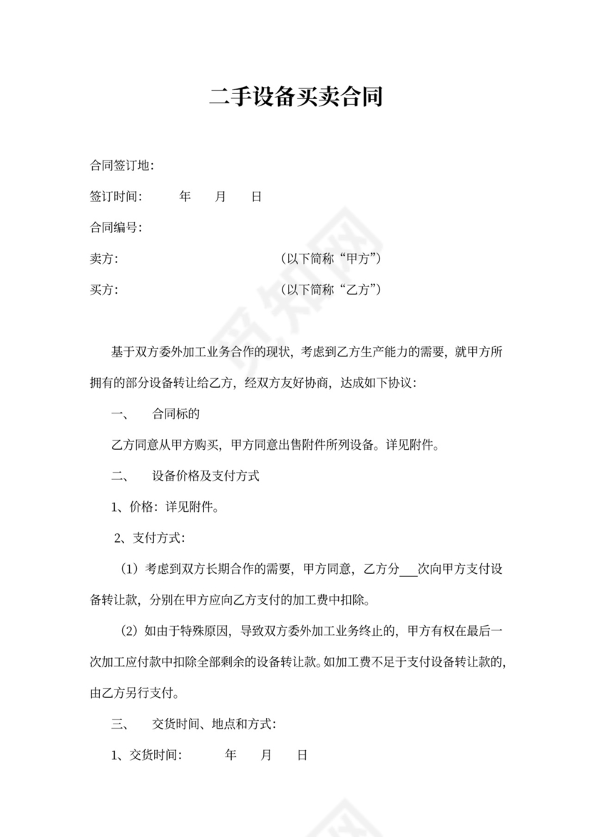 二手设备买卖合同