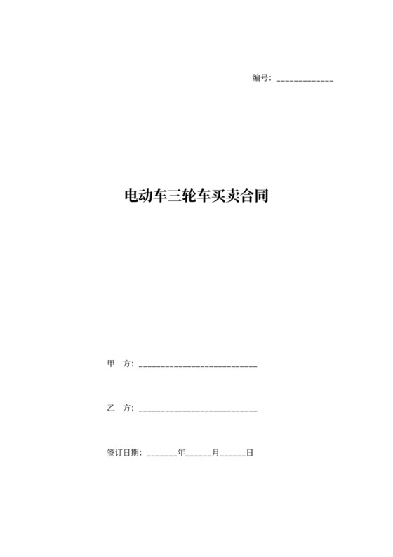 电动车三轮车买卖合同协议