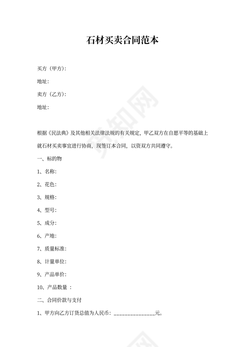 石材买卖合同范本
