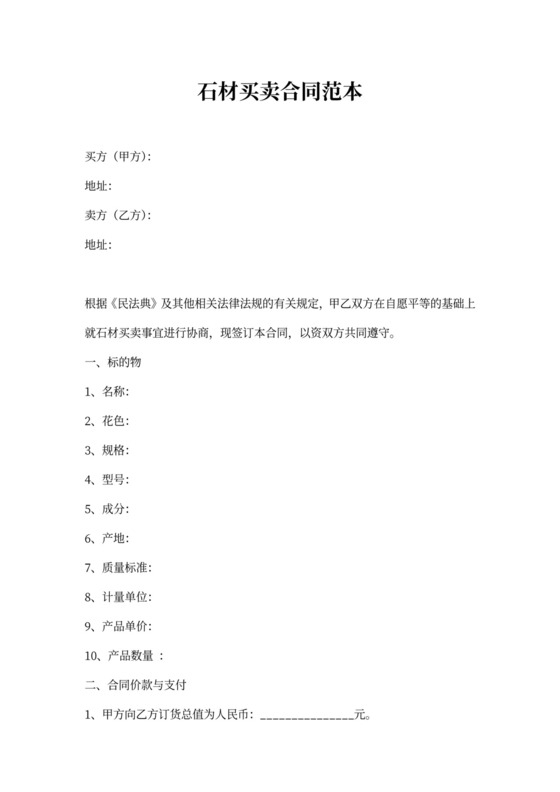 石材买卖合同范本