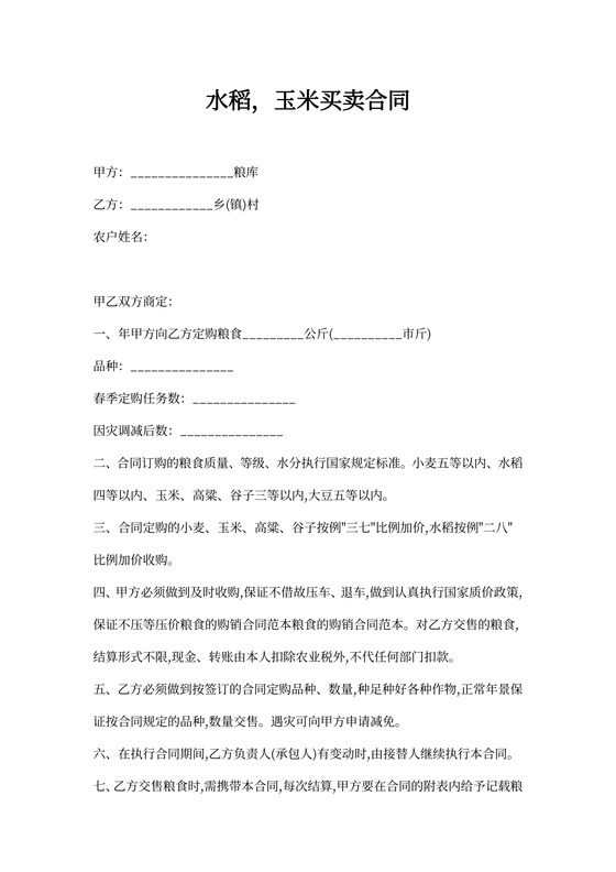 水稻，玉米买卖合同