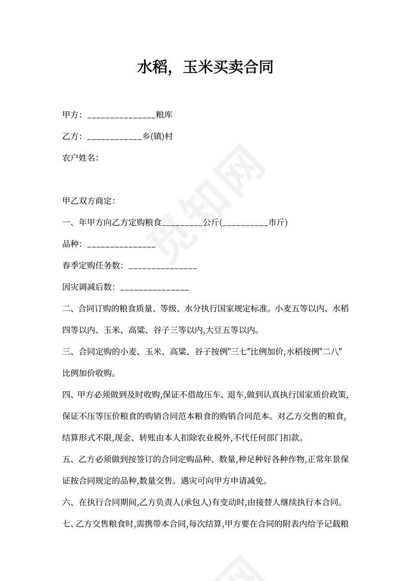 水稻，玉米买卖合同