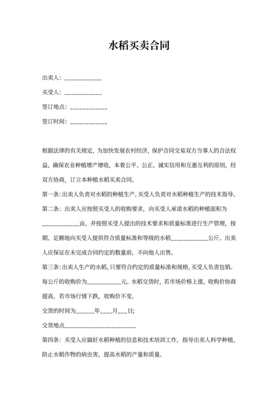水稻买卖合同