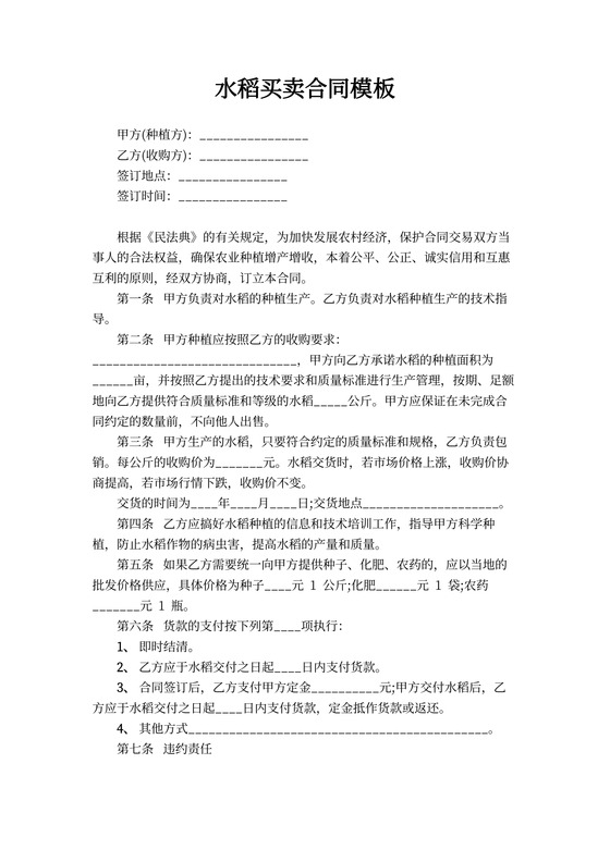 水稻买卖合同模板
