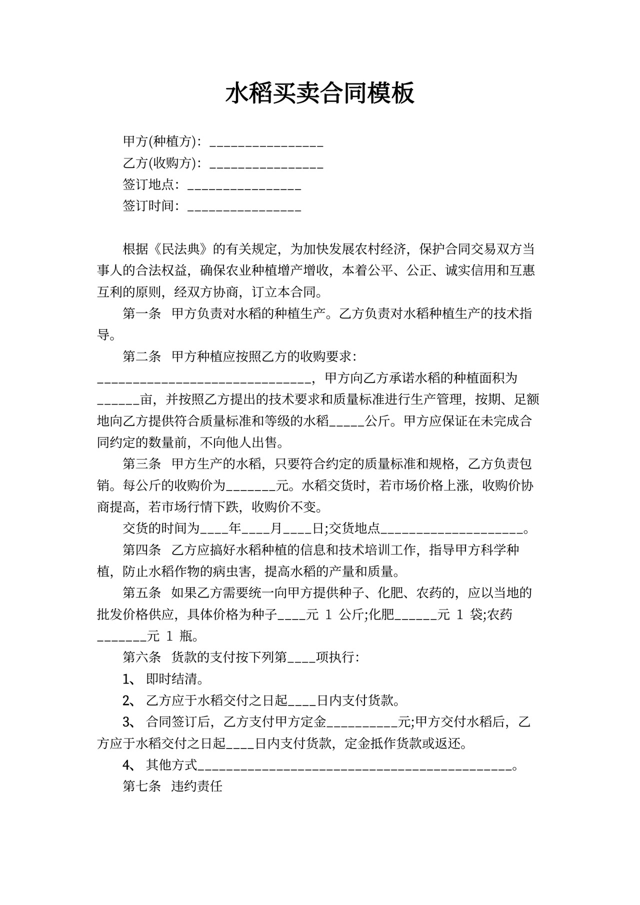 水稻买卖合同模板