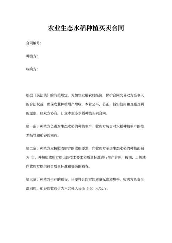 水稻种植买卖合同
