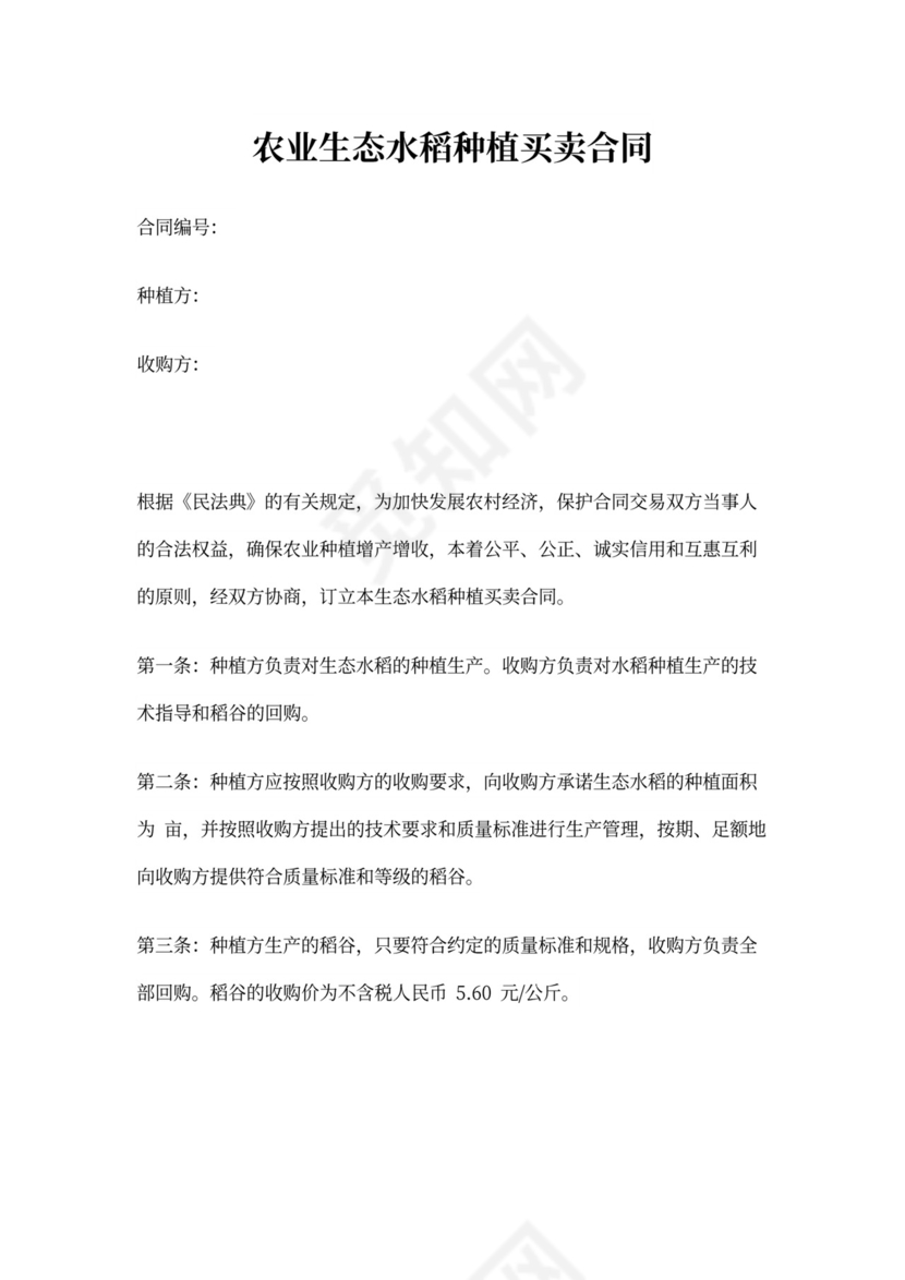 水稻种植买卖合同