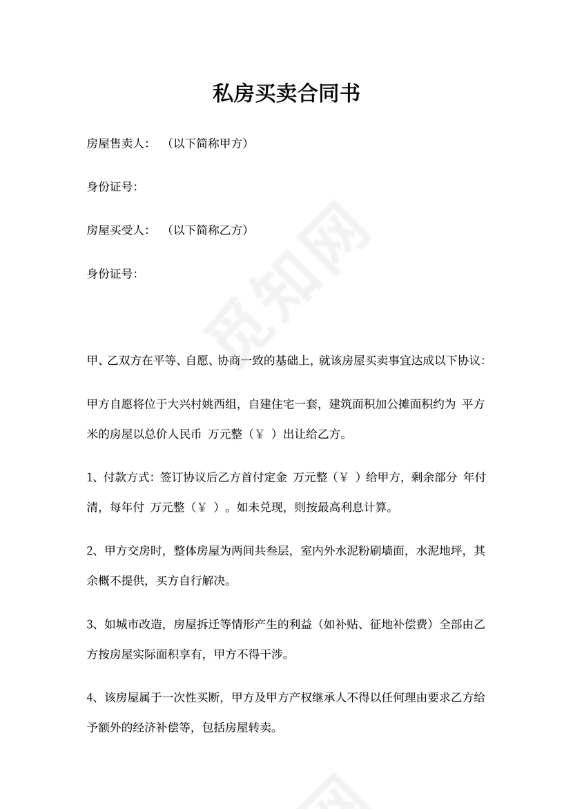 私房买卖合同书