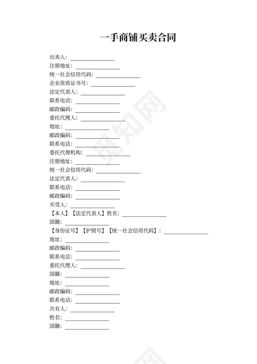 一手商铺买卖合同