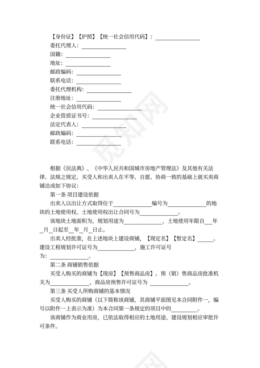 一手商铺买卖合同