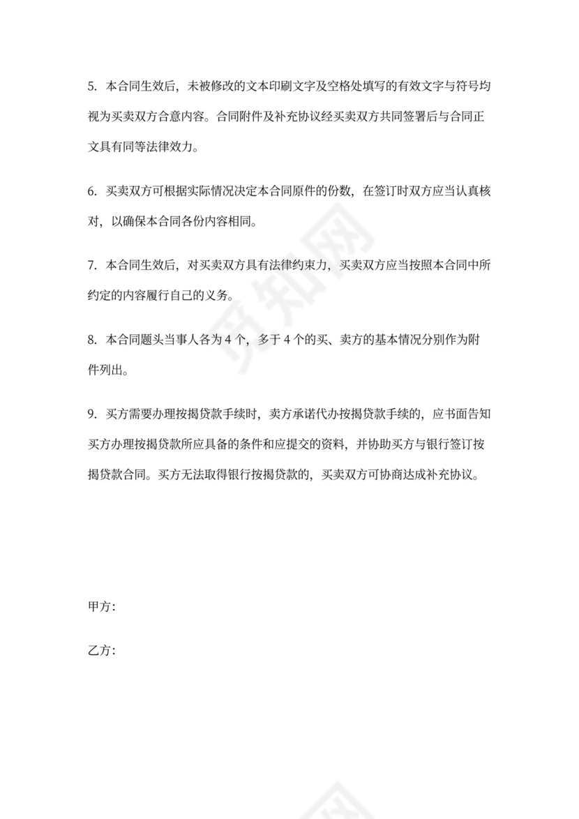 一手房买卖合同范本