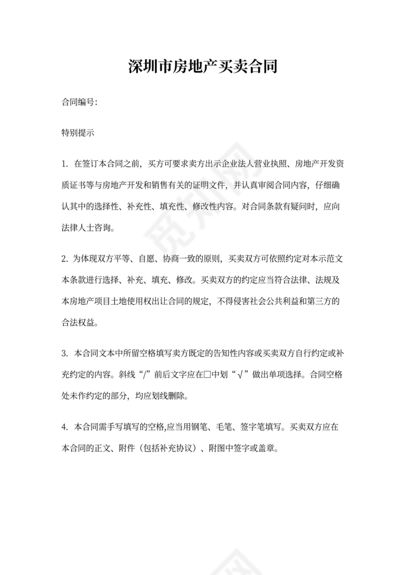 一手房买卖合同范本