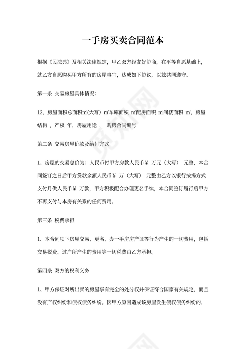 一手房买卖合同范本