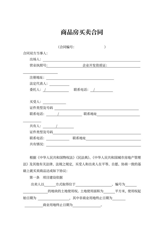 标准商品房买卖合同