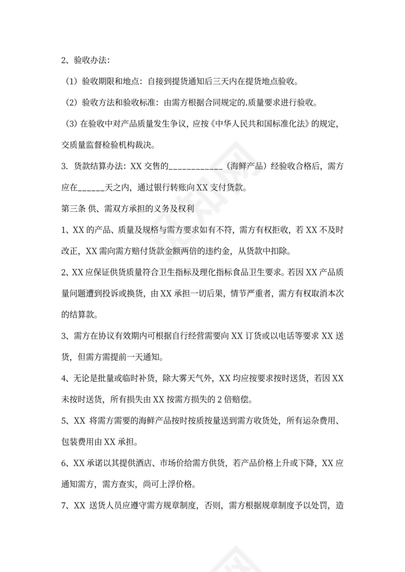 海鲜买卖合同格式