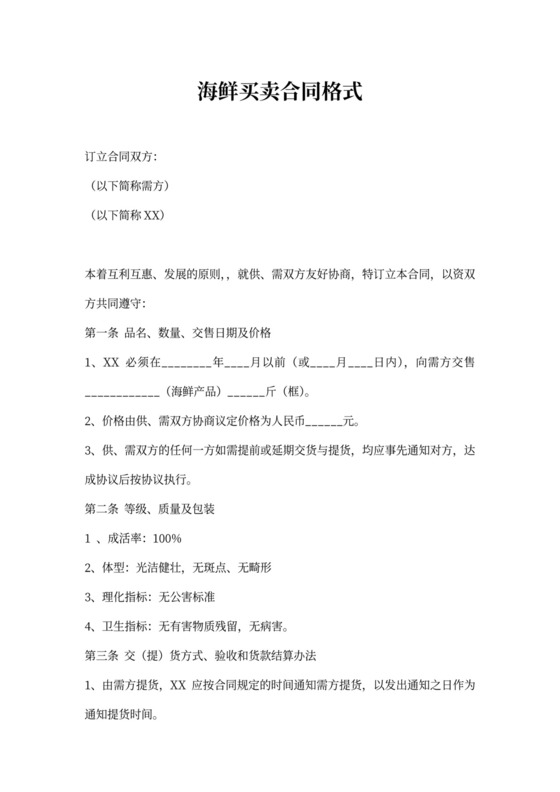 海鲜买卖合同格式