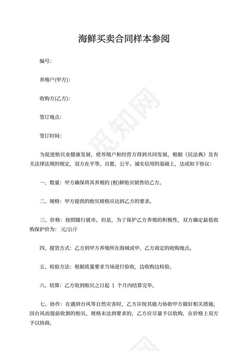 海鲜买卖合同模板