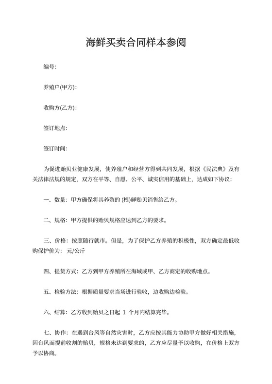 海鲜买卖合同模板