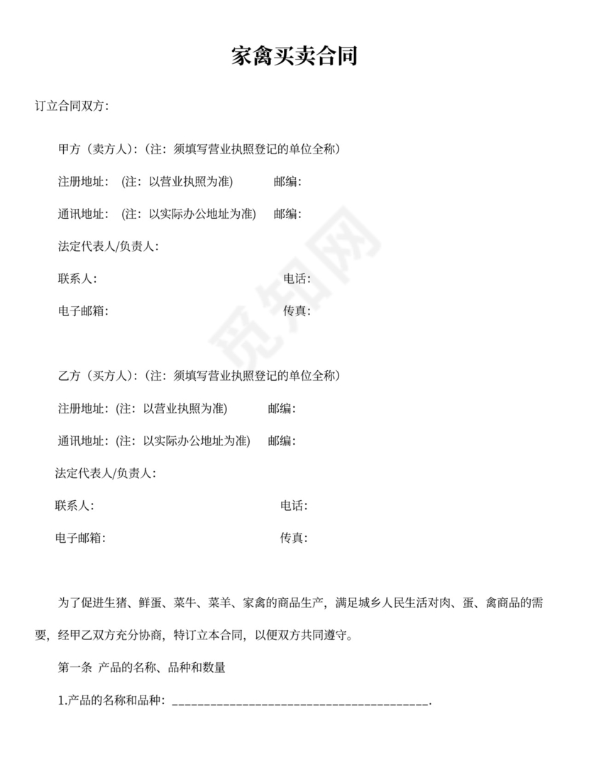 家禽买卖合同书