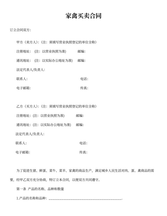 家禽买卖合同书