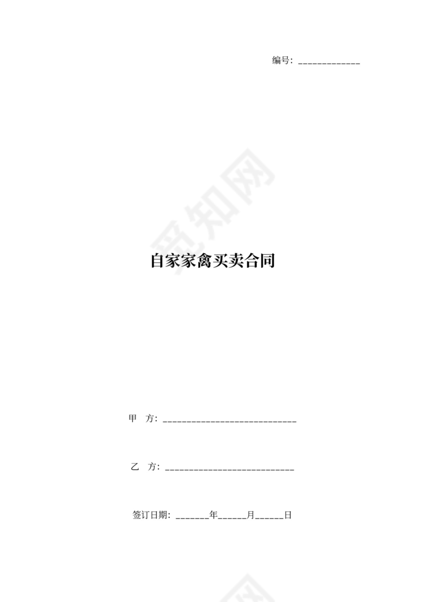自家家禽买卖合同