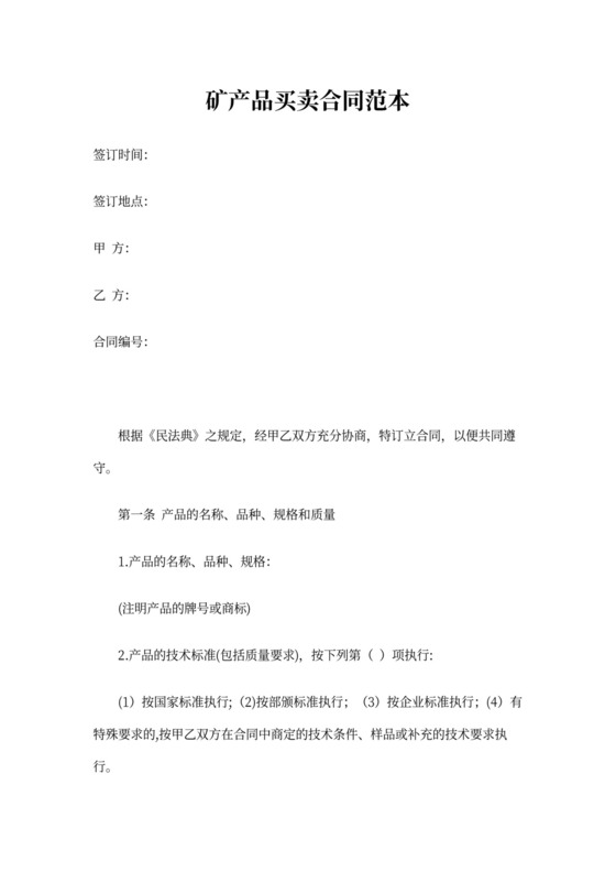 矿产品买卖合同范本