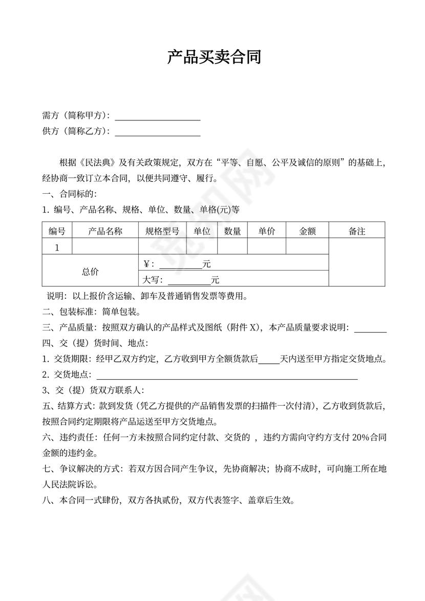 产品买卖合同模板(简易版)