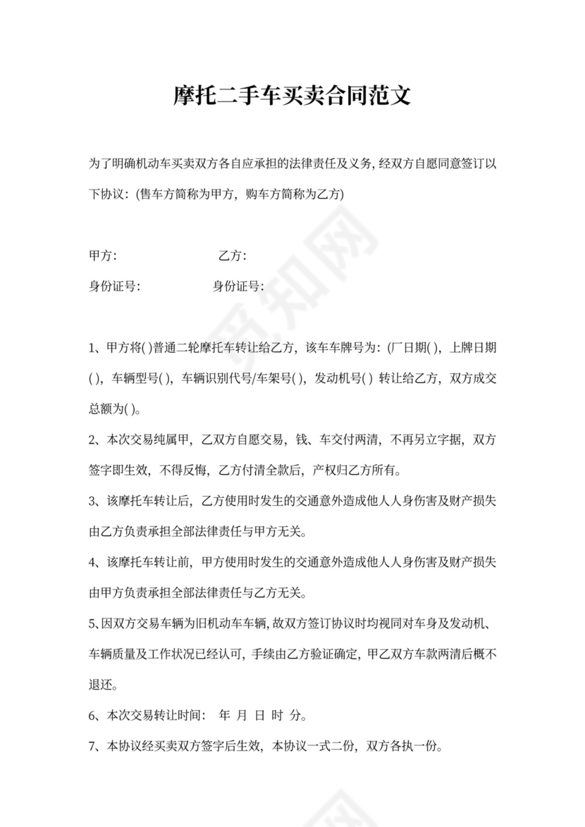 摩托二手车买卖合同模板