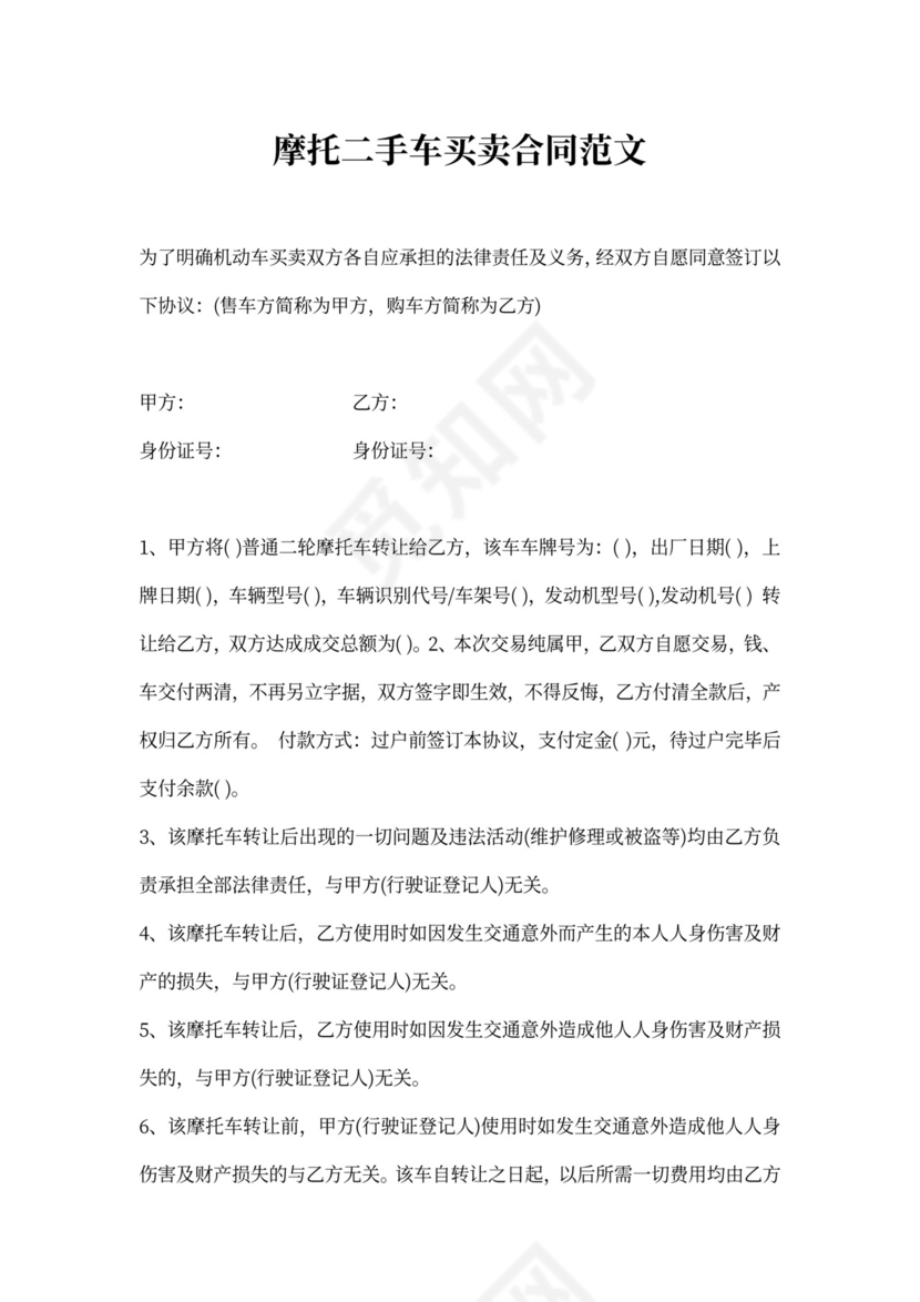摩托二手车买卖合同模板