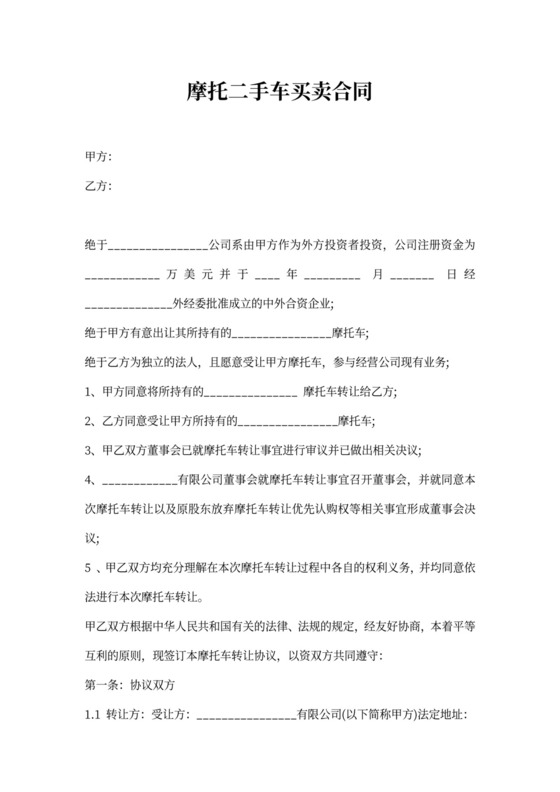 摩托二手车买卖合同模板