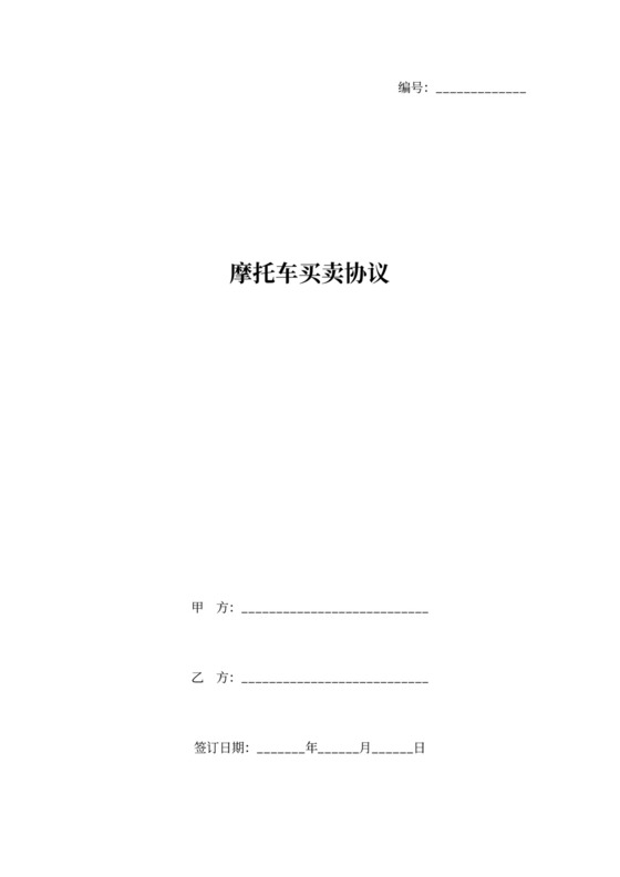 摩托车买卖合同协议书