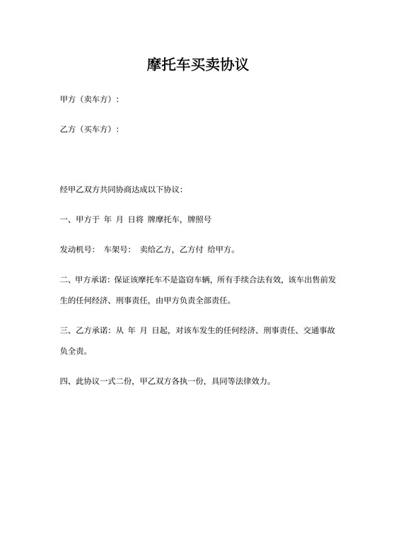 摩托车买卖协议