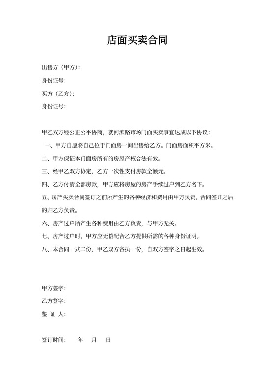 店面买卖合同