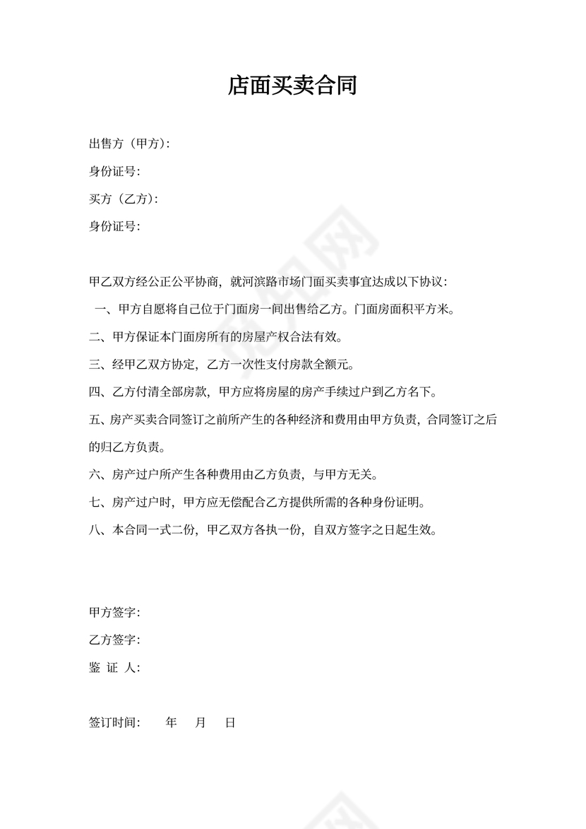 店面买卖合同