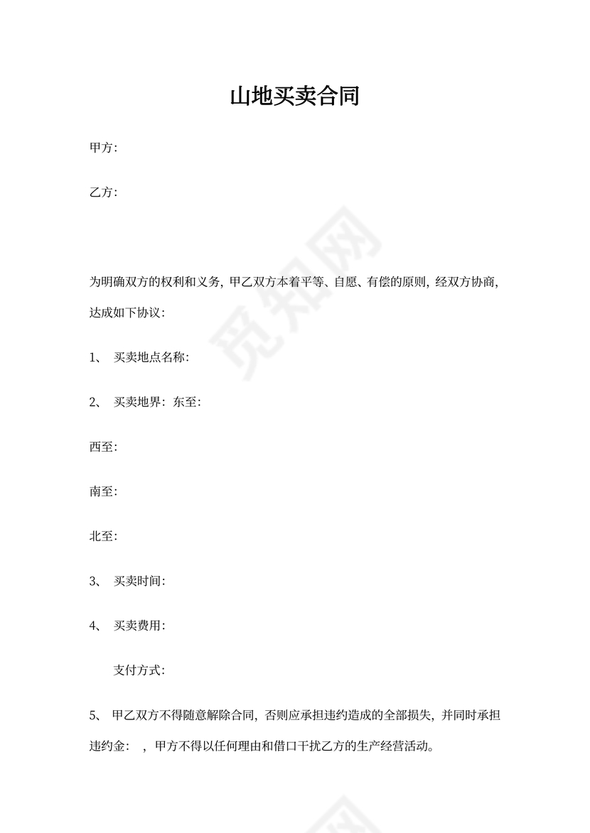 山地买卖合同