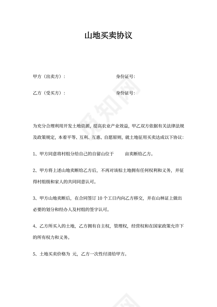 山地买卖协议