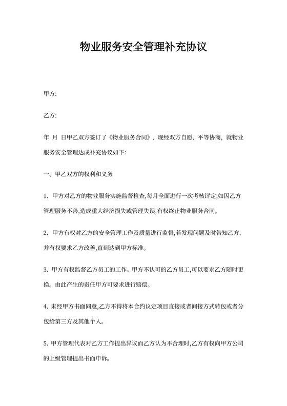 物业安全管理协议