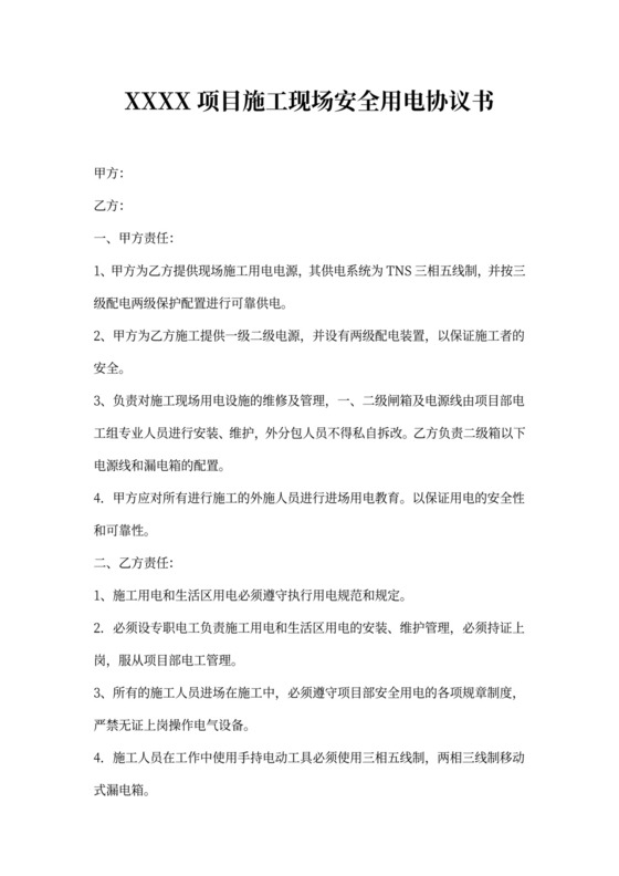 施工现场安全用电协议书