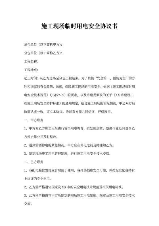 施工现场临时用电安全协议书