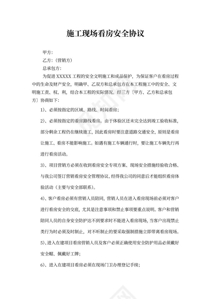 施工现场看房安全协议