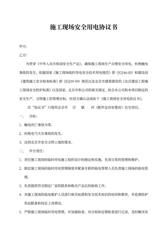 施工现场安全用电协议书模板