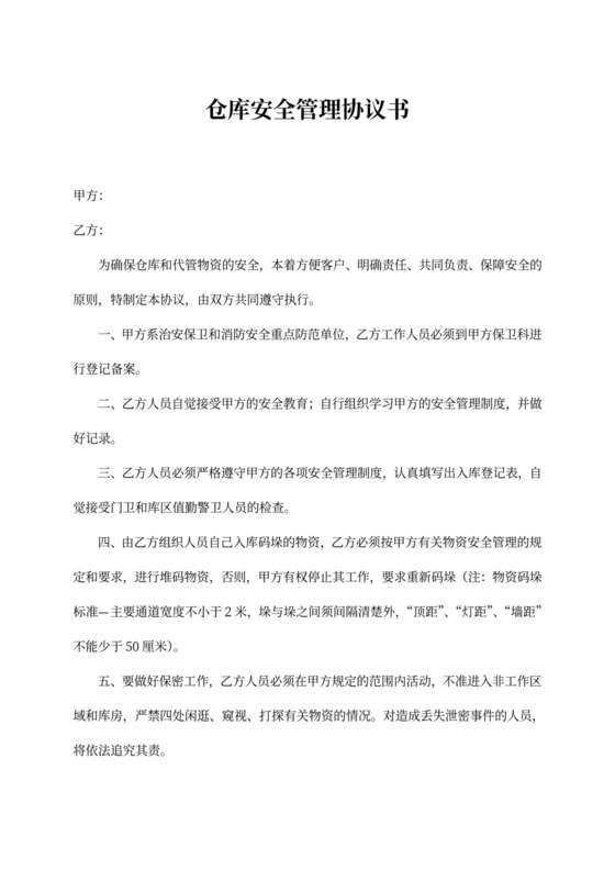 仓库安全管理协议