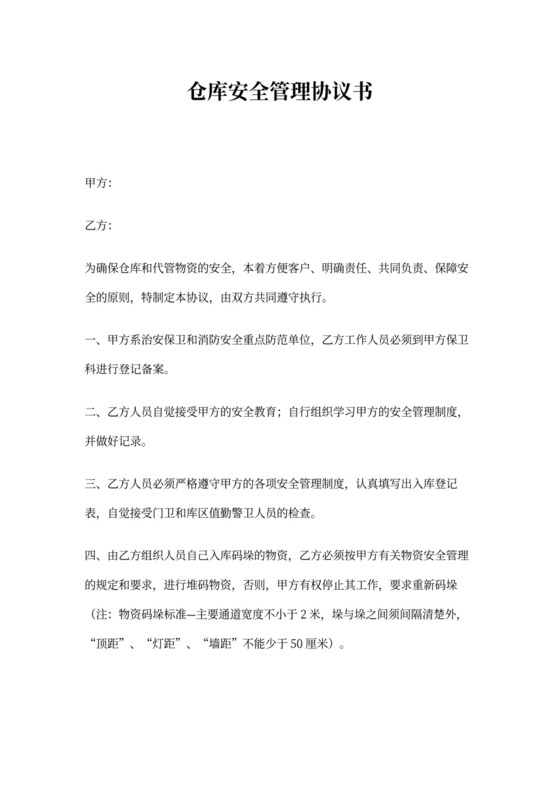 仓库安全管理协议书